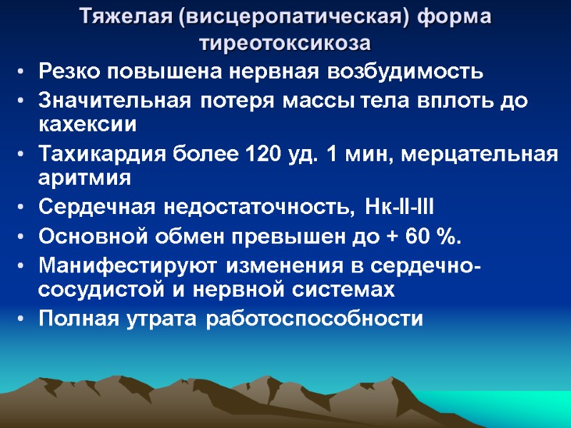 Тяжелая (висцеропатическая) форма тиреотоксикоза Резко повышена нервная возбудимость Значительная потеря массы тела вплоть до